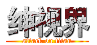 绅视界 (attack on titan)