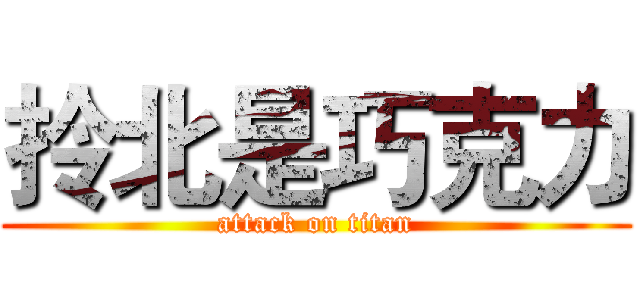 拎北是巧克力 (attack on titan)