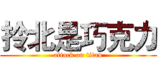 拎北是巧克力 (attack on titan)
