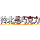 拎北是巧克力 (attack on titan)