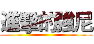 進擊的強尼 ()