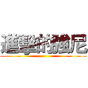 進擊的強尼 ()