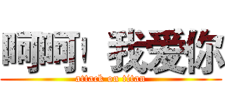 呵呵！我爱你 (attack on titan)