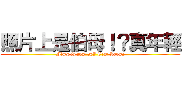 照片上是伯母！？真年輕 (Photo is aunt do!? True Young)