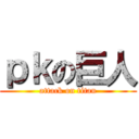 ｐｋの巨人 (attack on titan)