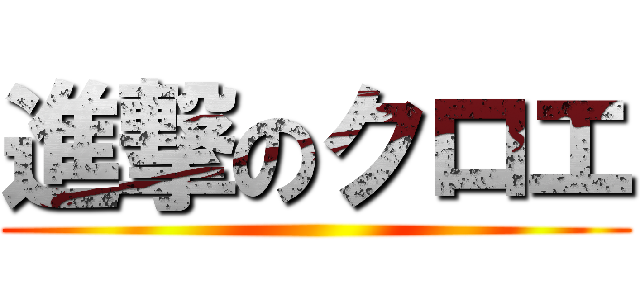進撃のクロエ ()