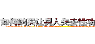 如何购买让男人失去性功能的药 (如何购买让男人失去性功能的药【电-186x2687x6963-Q278180069元-吉-药-业】我们做的是长期生意,靠的是老客户长期支持 http://sngk.net/bLZTYr
)