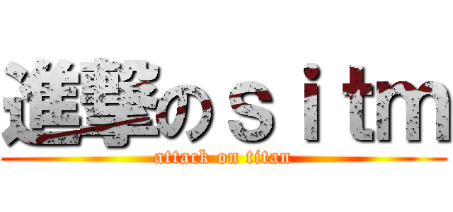 進撃のｓｉｔｍ (attack on titan)