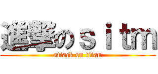 進撃のｓｉｔｍ (attack on titan)