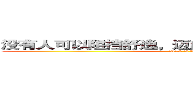 没有人可以阻挡舒逸，迈向空调专业的步子！！！ (attack on titan)