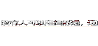 没有人可以阻挡舒逸，迈向空调专业的步子！！！ (attack on titan)