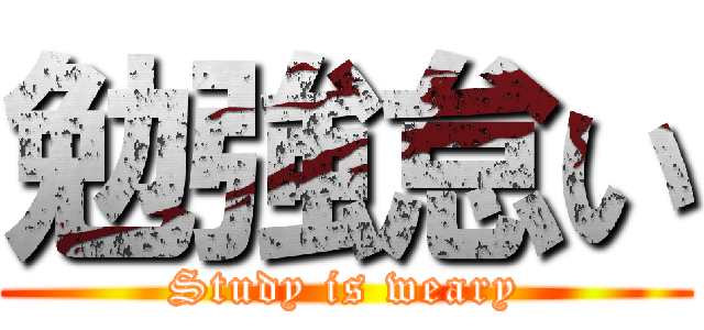 勉強怠い (Study is weary)