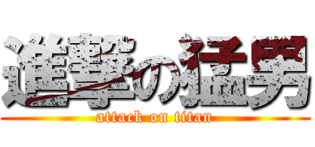 進撃の猛男 (attack on titan)