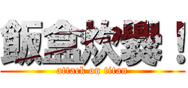 飯盒炊爨！ (attack on titan)