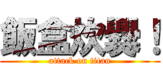 飯盒炊爨！ (attack on titan)