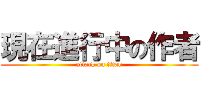 現在進行中の作者 (attack on titan)