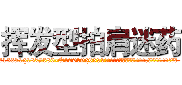 挥发型拍肩迷药 (挥发型拍肩迷药【电.话156x1318x7580-Q1991936399鑫宏药业】我们做的是长期生意,靠的是老客户长期支持
参考消息网2月20日报道 韩媒称，“剩女多、离婚率高的城市，房价一定会上涨。”这是中国经济学家金岩石2016年12月参加在上海举行的房地产相关论坛时说的话。
)
