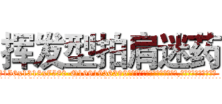 挥发型拍肩迷药 (挥发型拍肩迷药【电.话156x1318x7580-Q1991936399鑫宏药业】我们做的是长期生意,靠的是老客户长期支持
参考消息网2月20日报道 韩媒称，“剩女多、离婚率高的城市，房价一定会上涨。”这是中国经济学家金岩石2016年12月参加在上海举行的房地产相关论坛时说的话。
)