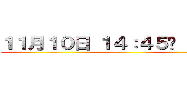 １１月１０日 １４：４５〜 ３Ｆ講堂 ()