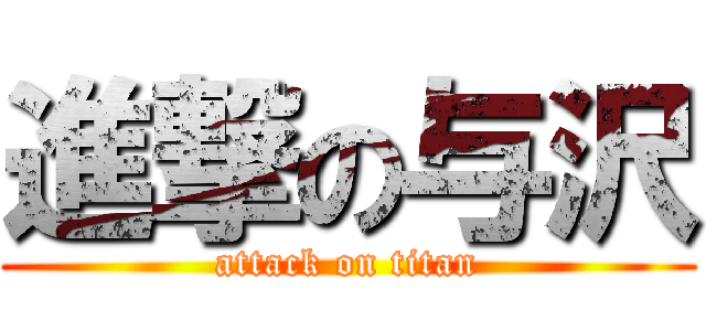 進撃の与沢 (attack on titan)