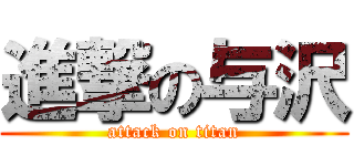 進撃の与沢 (attack on titan)