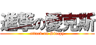 進撃の愛克斯 (attack on Sleepy)