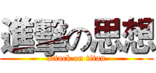 進擊の思想 (attack on titan)