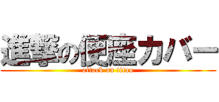 進撃の便座カバー (attack on titan)