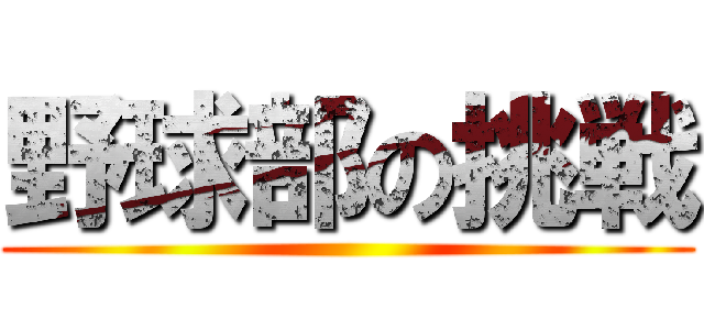 野球部の挑戦 ()