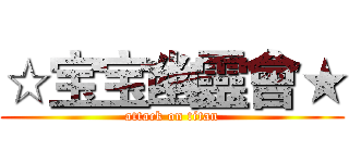 ☆宝宝幽靈會★ (attack on titan)