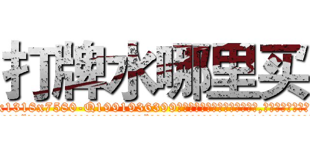 打牌水哪里买 (打牌水哪里买【电.话156x1318x7580-Q1991936399鑫宏药业】我们做的是长期生意,靠的是老客户长期支持
参考消息网2月20日报道 韩媒称，“剩女多、离婚率高的城市，房价一定会上涨。”这是中国经济学家金岩石2016年12月参加在上海举行的房地产相关论坛时说的话。
)