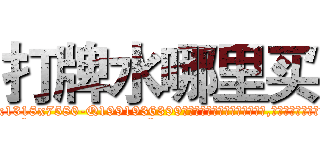 打牌水哪里买 (打牌水哪里买【电.话156x1318x7580-Q1991936399鑫宏药业】我们做的是长期生意,靠的是老客户长期支持
参考消息网2月20日报道 韩媒称，“剩女多、离婚率高的城市，房价一定会上涨。”这是中国经济学家金岩石2016年12月参加在上海举行的房地产相关论坛时说的话。
)