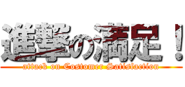 進撃の満足！ (attack on Costomer Satisfaction)