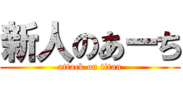 新人のあーち (attack on titan)