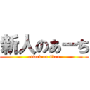新人のあーち (attack on titan)