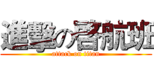 進擊の啓航班 (attack on titan)