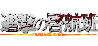 進擊の啓航班 (attack on titan)