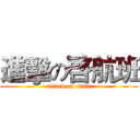 進擊の啓航班 (attack on titan)