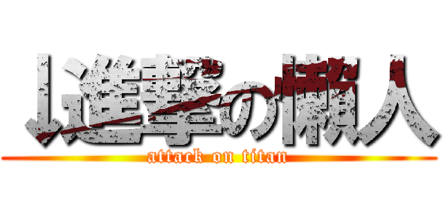 ↓進撃の懶人 (attack on titan)