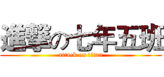 進撃の七年五班 (attack on titan)
