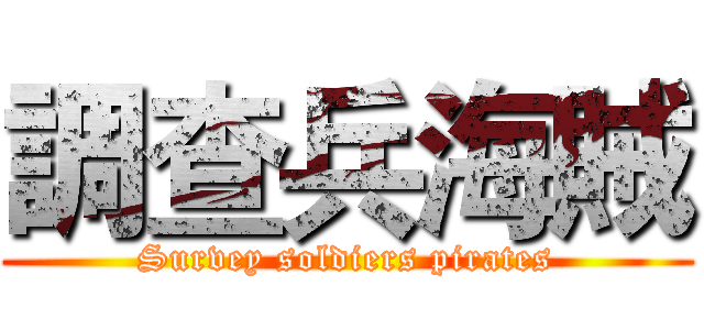 調查兵海賊 (Survey soldiers pirates)