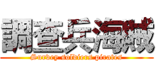 調查兵海賊 (Survey soldiers pirates)
