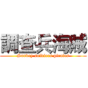 調查兵海賊 (Survey soldiers pirates)