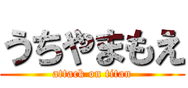 うちやまもえ (attack on titan)