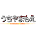 うちやまもえ (attack on titan)