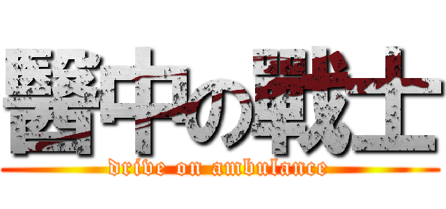 醫中の戰士 (drive on ambulance)