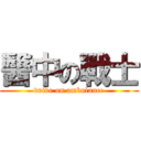 醫中の戰士 (drive on ambulance)