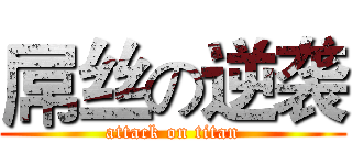 屌丝の逆袭 (attack on titan)