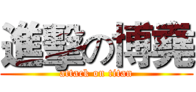 進擊の博堯 (attack on titan)