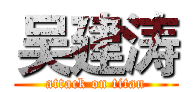 吴建涛 (attack on titan)